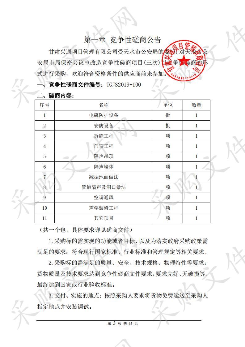 天水市公安局保密会议室改造竞争性磋商项目