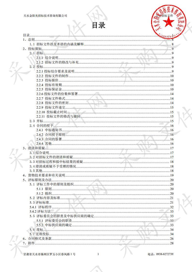 天水市秦州区城市管理综合执法局秦州区大道四十铺村违法建设拆除工程公开招标采购项目