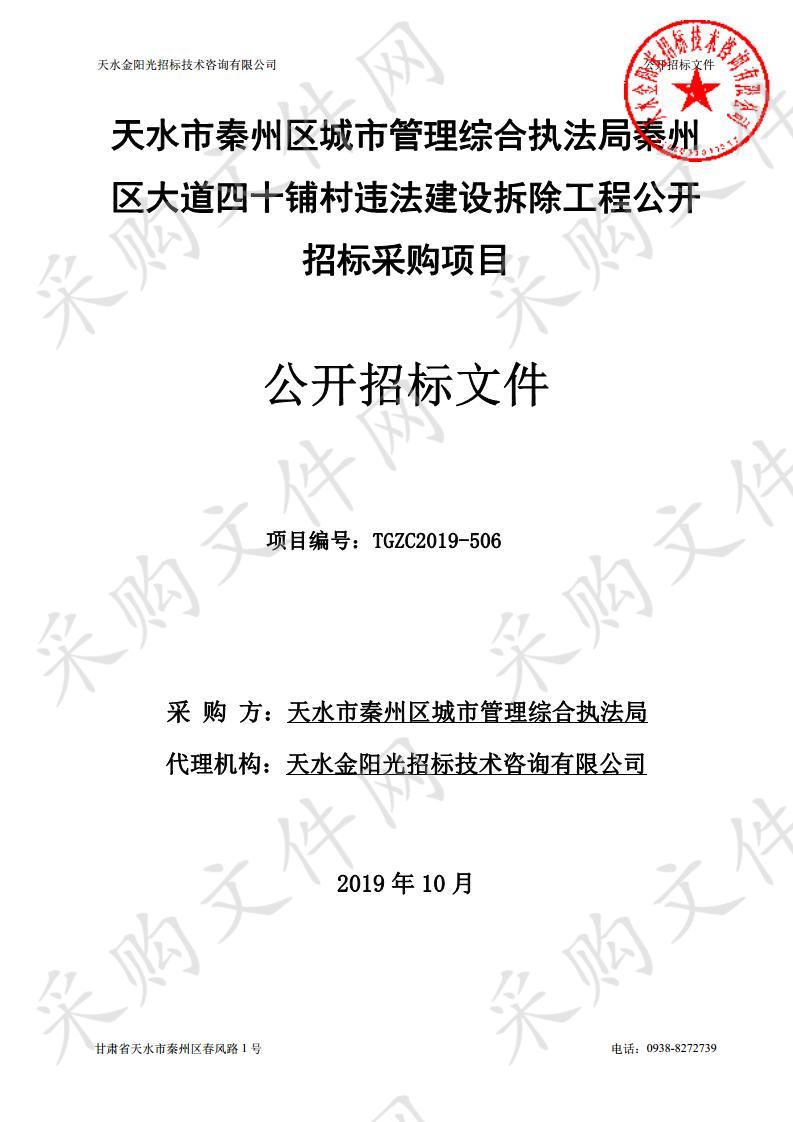 天水市秦州区城市管理综合执法局秦州区大道四十铺村违法建设拆除工程公开招标采购项目