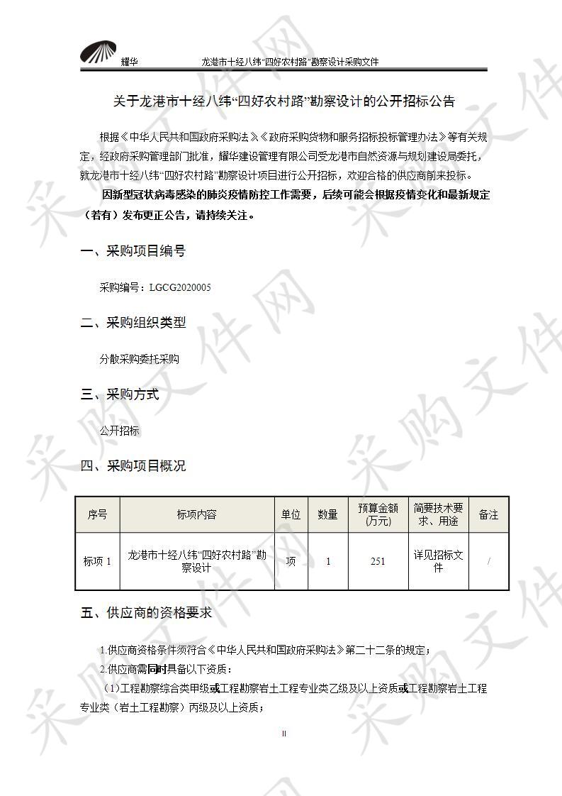 龙港市自然资源与规划建设局龙港市十经八纬“四好农村路”勘察设计