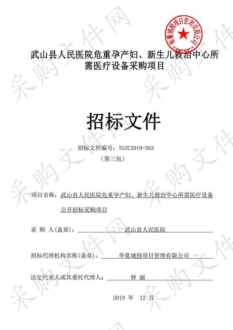 武山县人民医院危重孕产妇、新生儿救治中心所需医疗设备公开招标采购项目三包