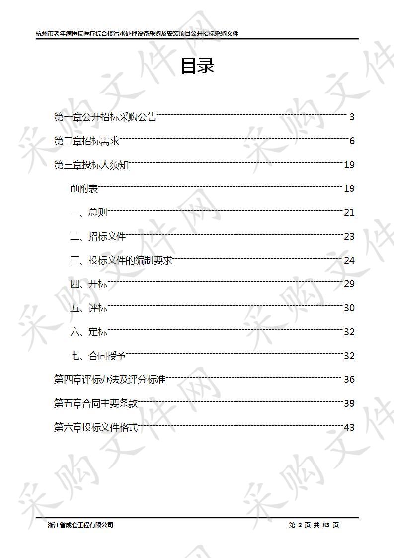 杭州市老年病医院医疗综合楼污水处理设备采购及安装项目