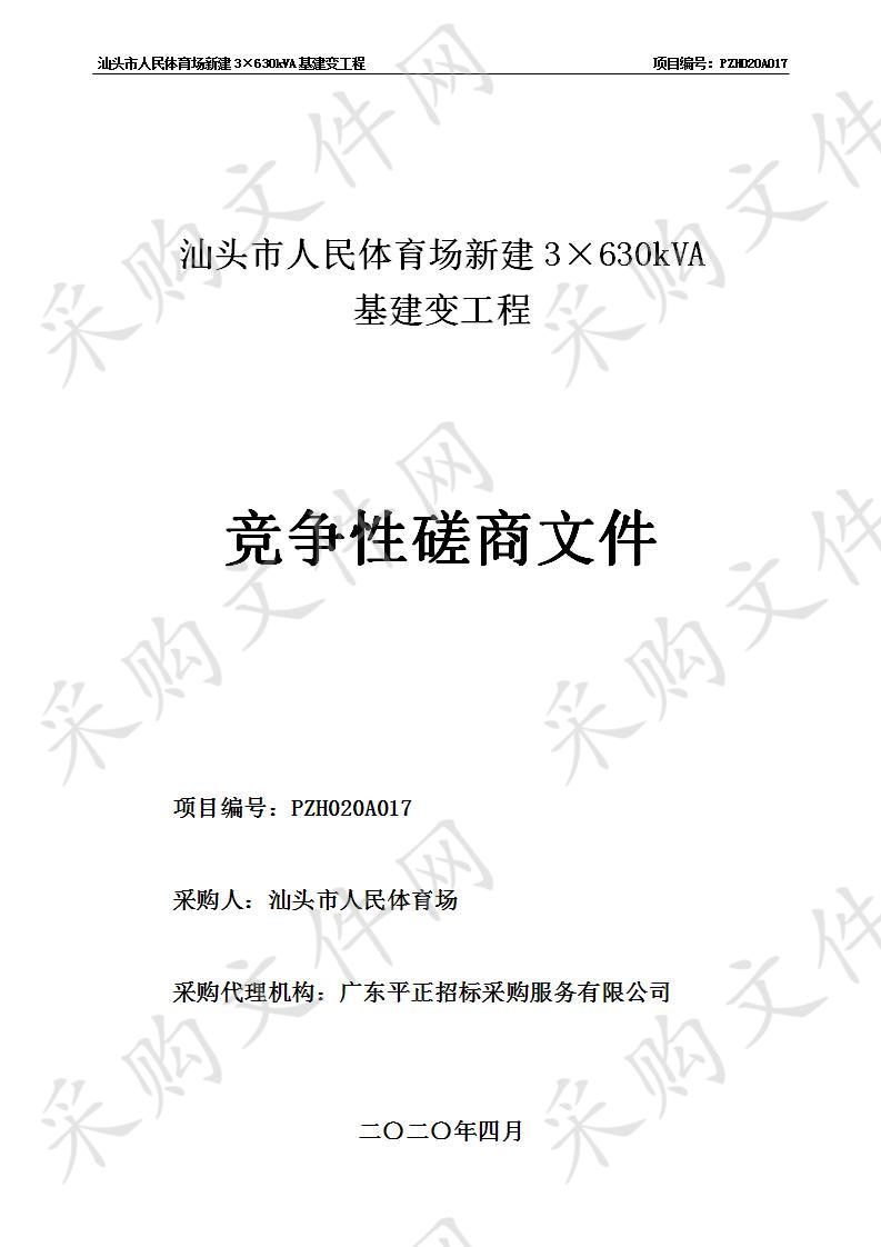 汕头市人民体育场新建3×630kVA基建变工程