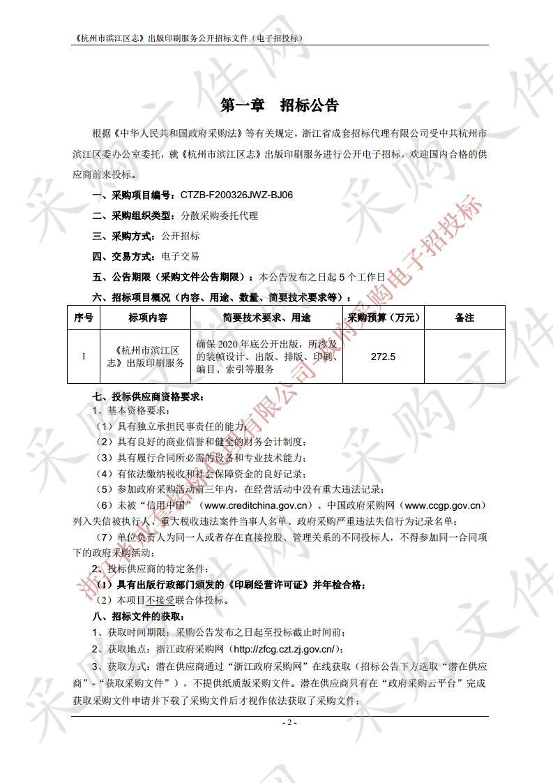 《杭州市滨江区志》出版印刷服务