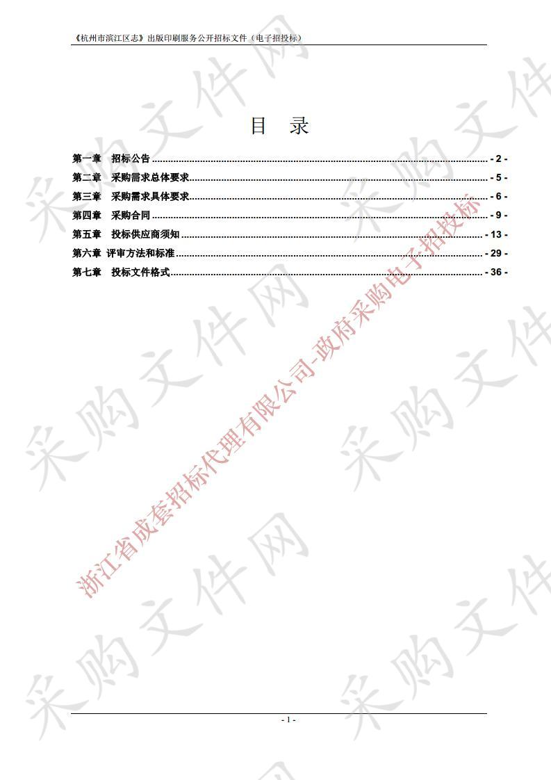 《杭州市滨江区志》出版印刷服务