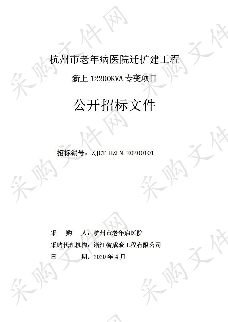 杭州市老年病医院迁扩建工程新上12200KVA专变项目