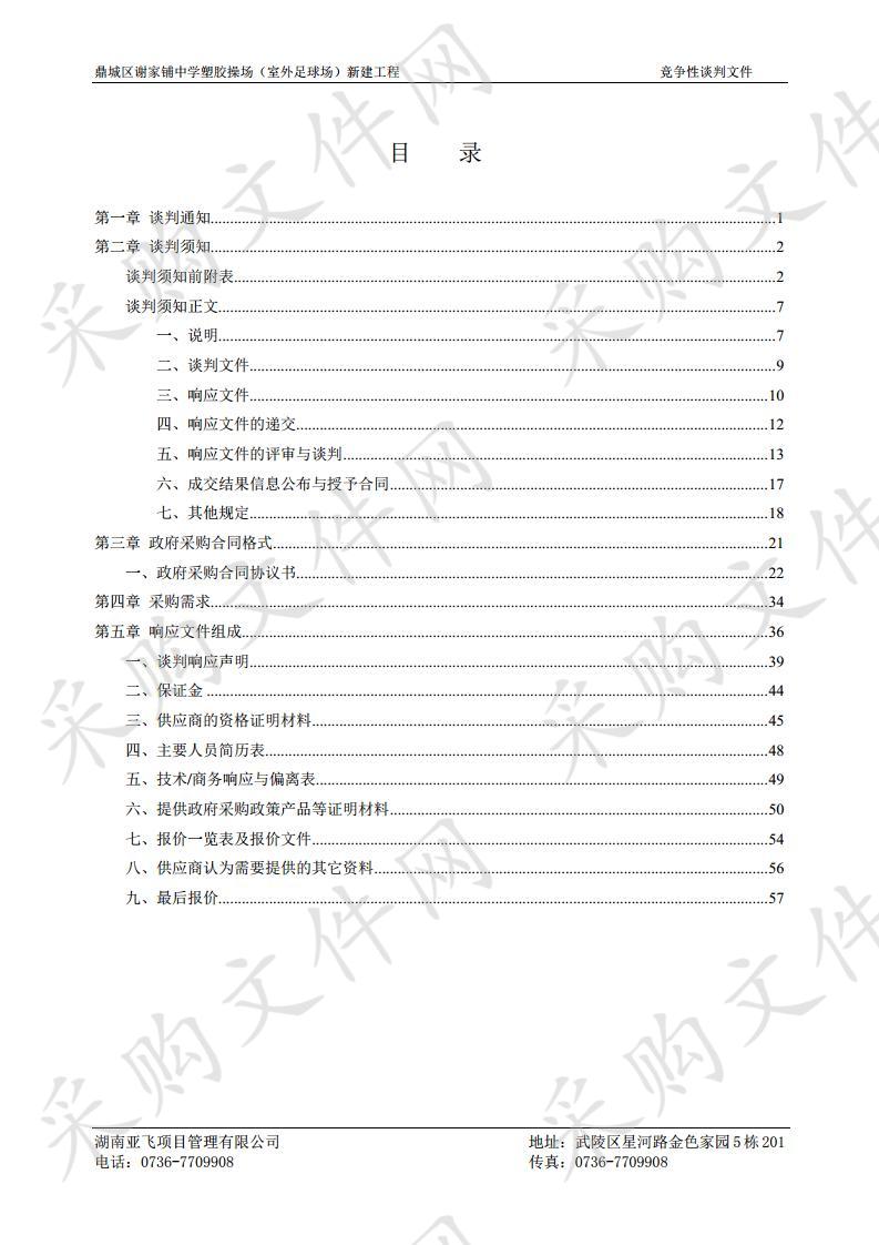 谢家铺中学塑胶操场（室外足球场）新建工程