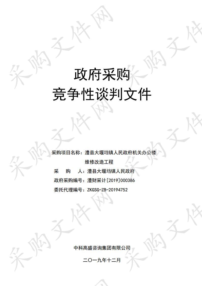 澧县大堰垱镇人民政府机关办公楼维修改造工程