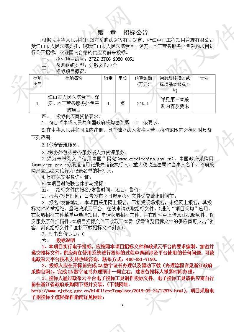 江山市人民医院食堂、保安、木工劳务外包