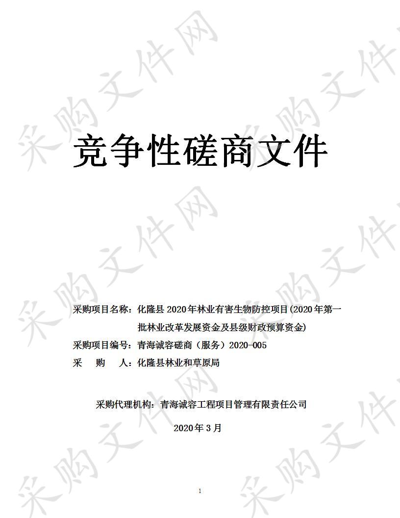 化隆县2020年林业有害生物防控项目(2020年第一批林业改革发展资金及县级财政预算资金)