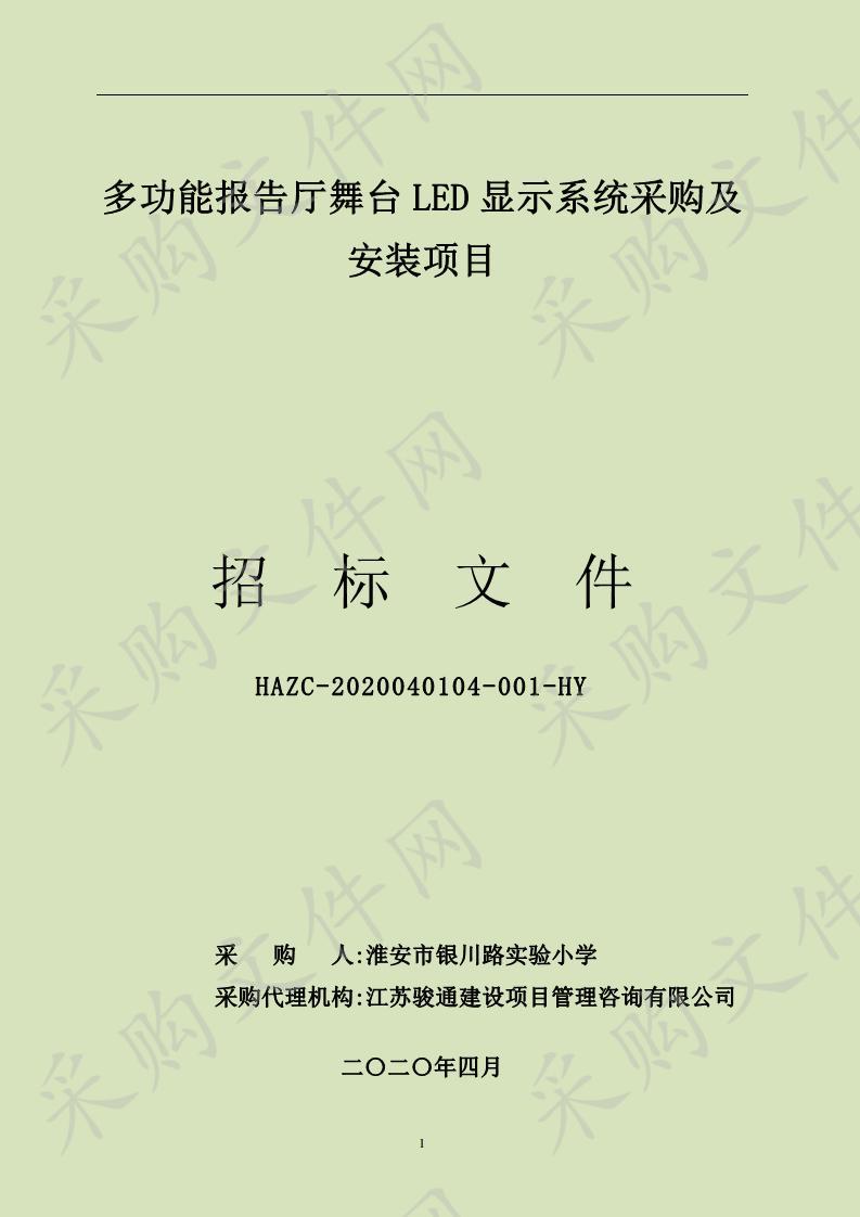 多功能报告厅舞台LED显示系统采购及安装项目