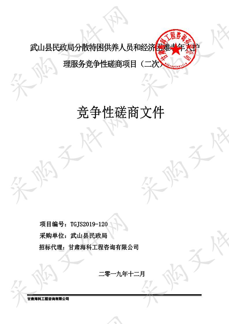 武山县民政局分散特困供养人员和经济困难老年人护理服务竞争性磋商项目五包