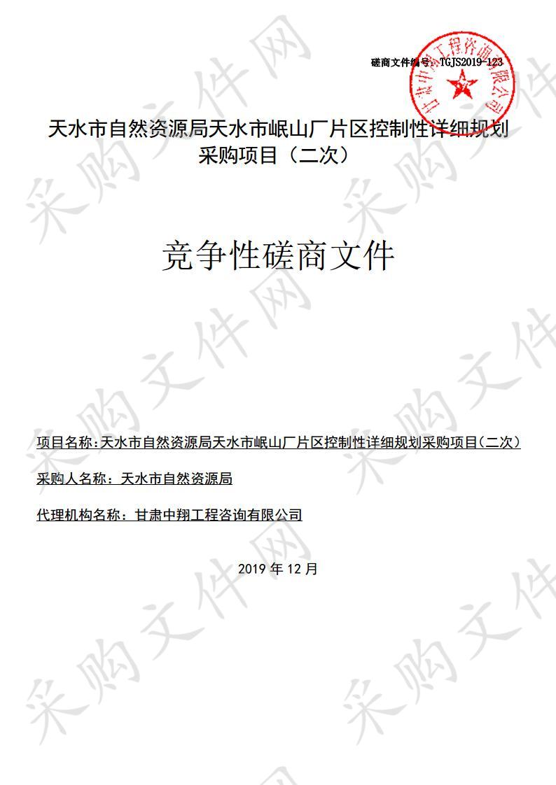 天水市自然资源局天水市岷山厂片区控制性详细规划采购项目