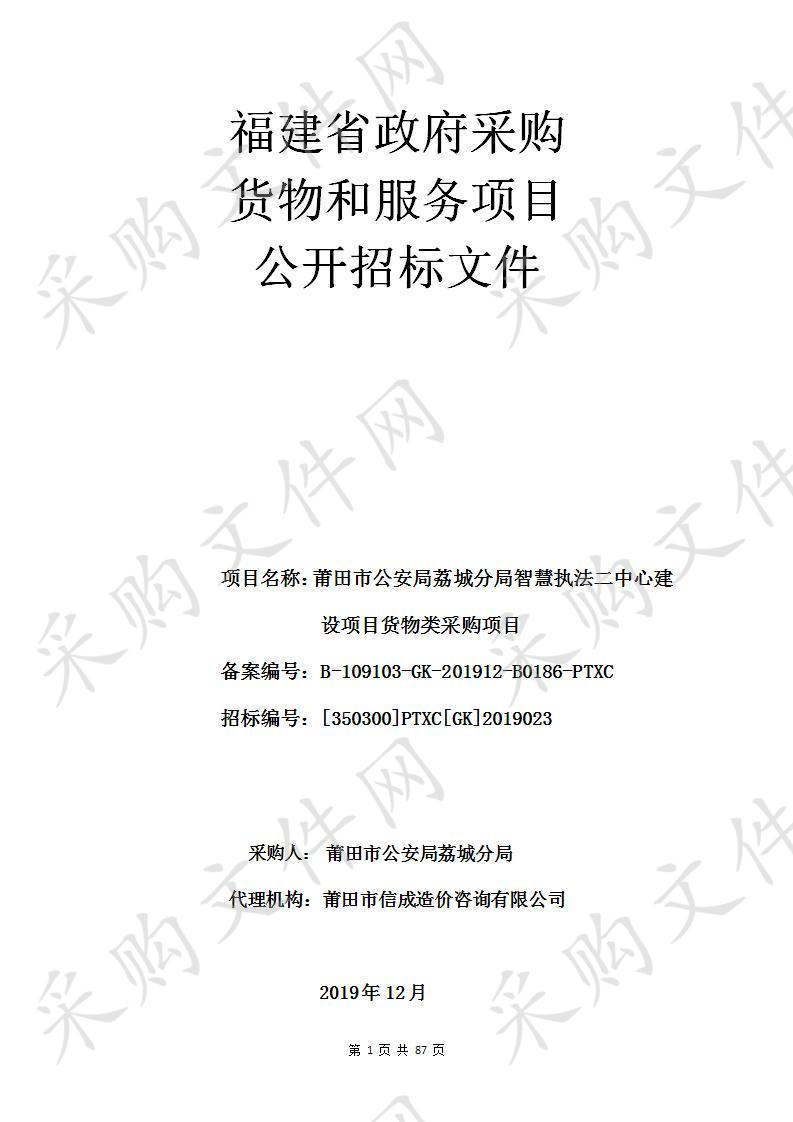 莆田市公安局荔城分局智慧执法二中心建设项目货物类采购项目