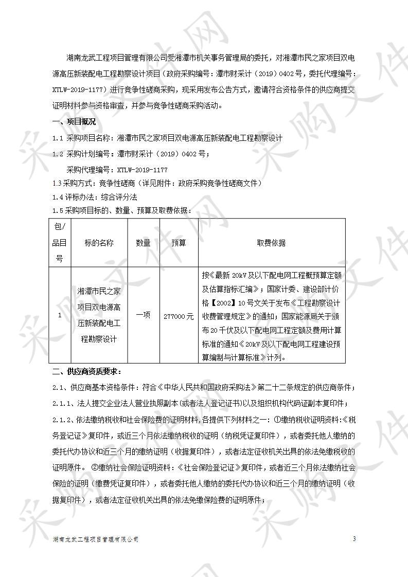 湘潭市民之家项目双电源高压新装配电工程勘察设计