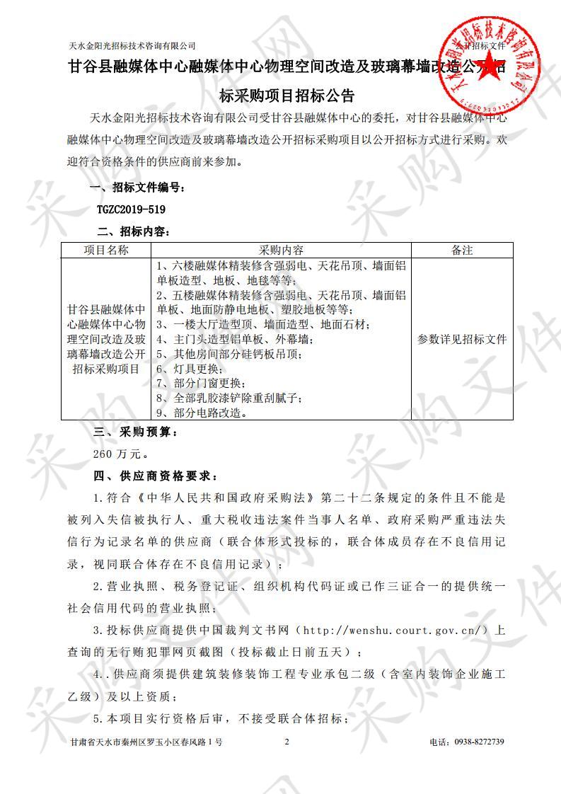 甘谷县融媒体中心融媒体中心物理空间改造及玻璃幕墙改造公开招标采购项目