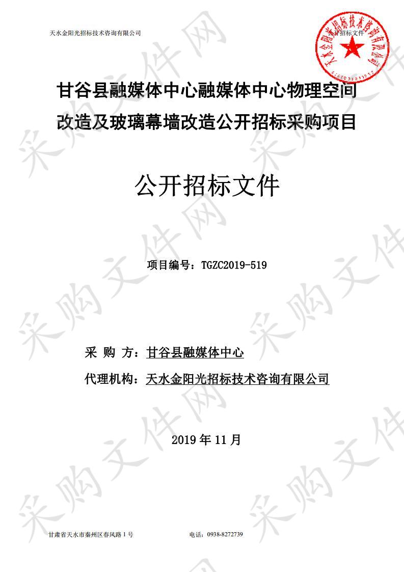 甘谷县融媒体中心融媒体中心物理空间改造及玻璃幕墙改造公开招标采购项目