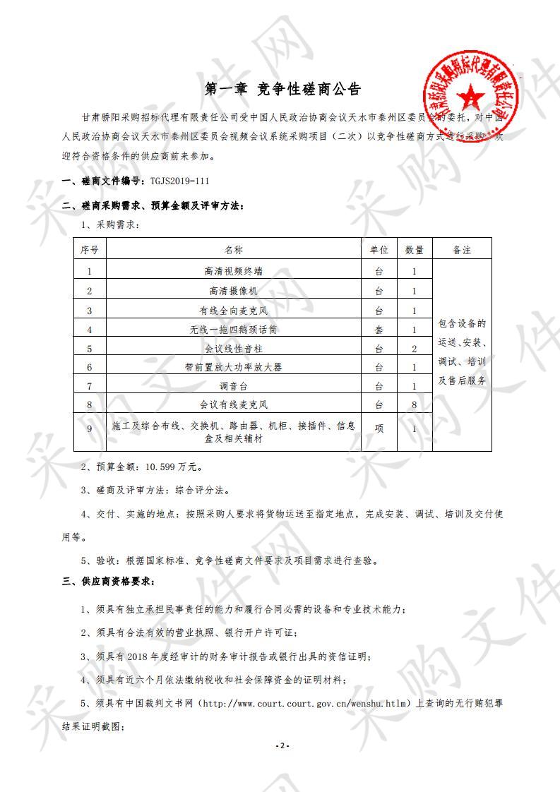 中国人民政治协商会议天水市秦州区委员会视频会议系统竞争性磋商采购项目