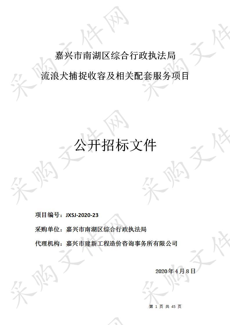 嘉兴市南湖区综合行政执法局流浪犬捕捉收容及相关配套服务项目