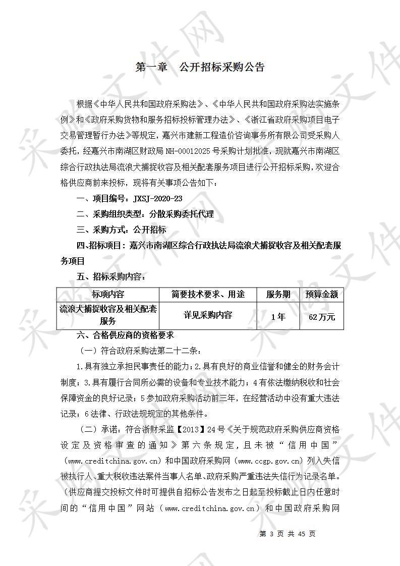 嘉兴市南湖区综合行政执法局流浪犬捕捉收容及相关配套服务项目