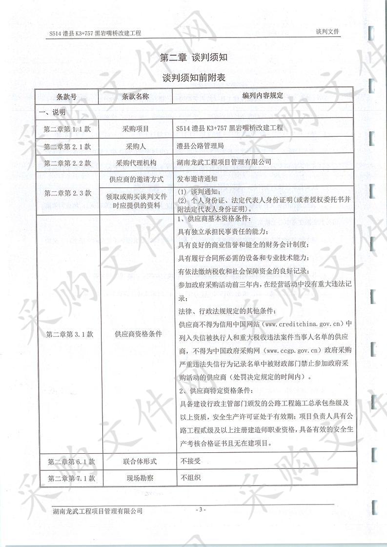 S514澧县K3+757黑岩嘴桥改建工程