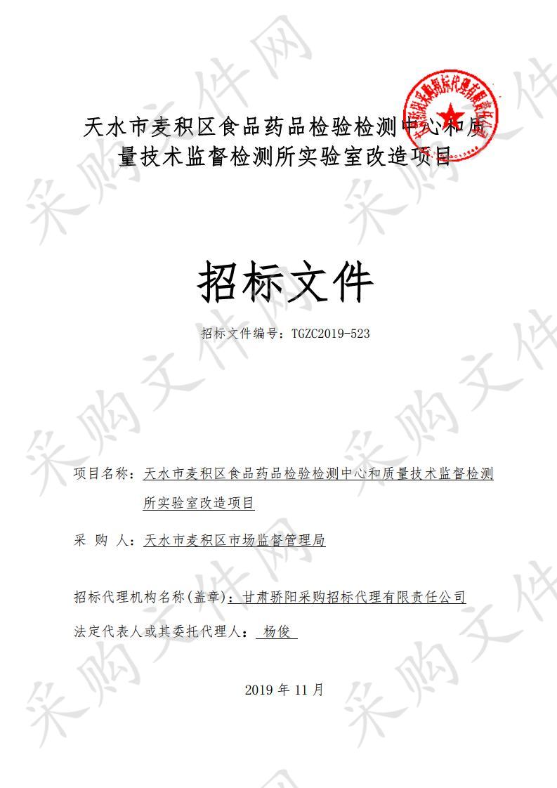 天水市麦积区食品药品检验检测中心和质量技术监督检测所实验室改造公开招标项目