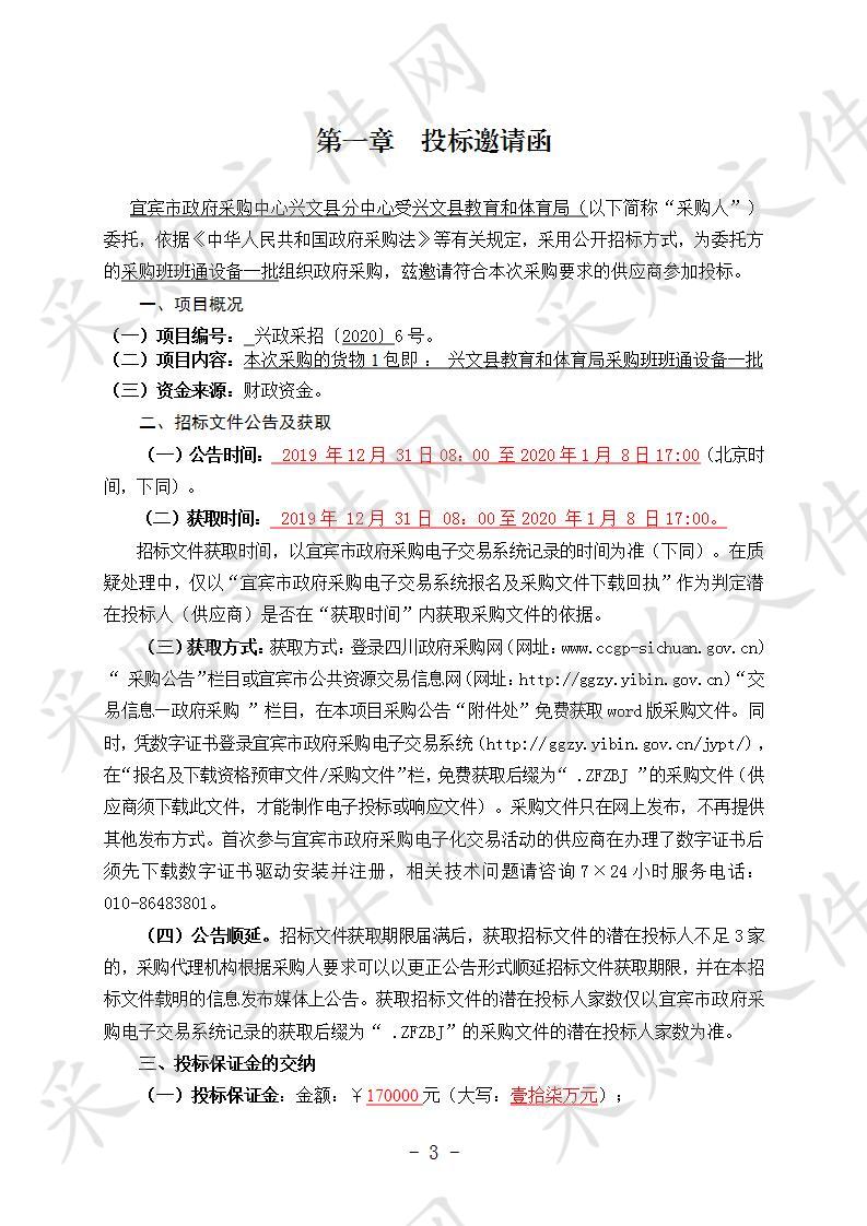 兴文县教育和体育局采购班班通设备一批 