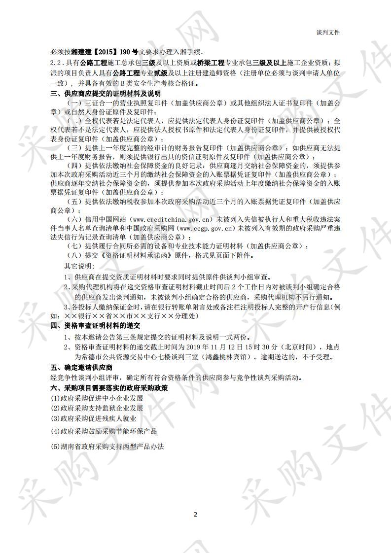 石门县雁池乡Y061线横断山桥改造工程采购