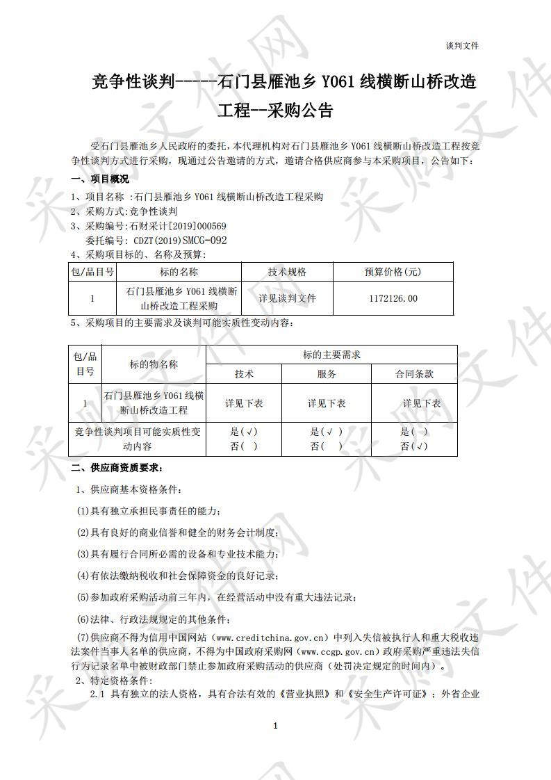 石门县雁池乡Y061线横断山桥改造工程采购