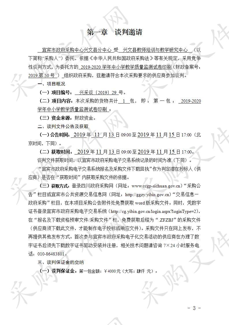 兴文县教师培训与教学研究中心2019-2020学年中小学教学质量监测试卷印刷项目 