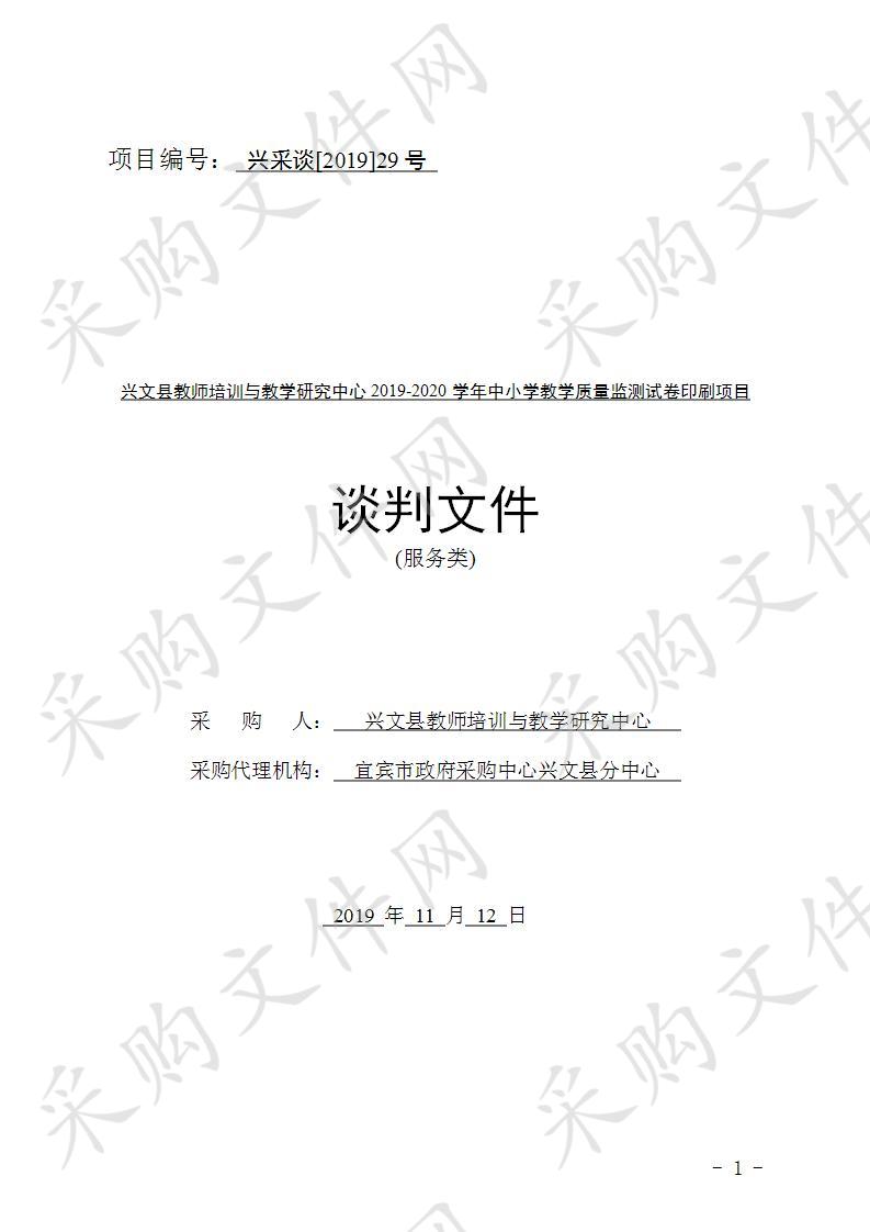 兴文县教师培训与教学研究中心2019-2020学年中小学教学质量监测试卷印刷项目 