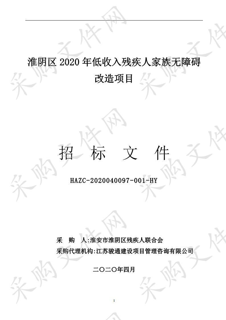 淮阴区2020年低收入残疾人家族无障碍改造项目