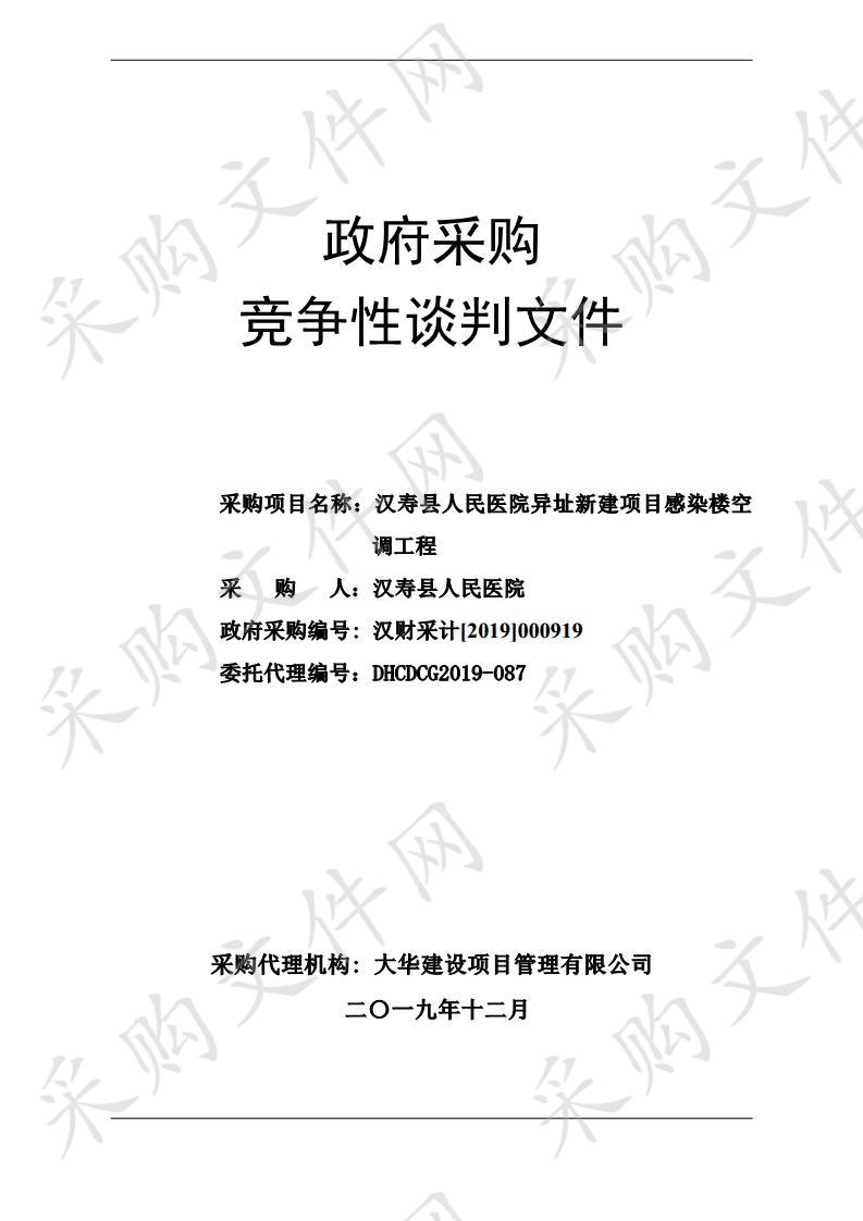 汉寿县人民医院异址新建项目感染楼空调工程