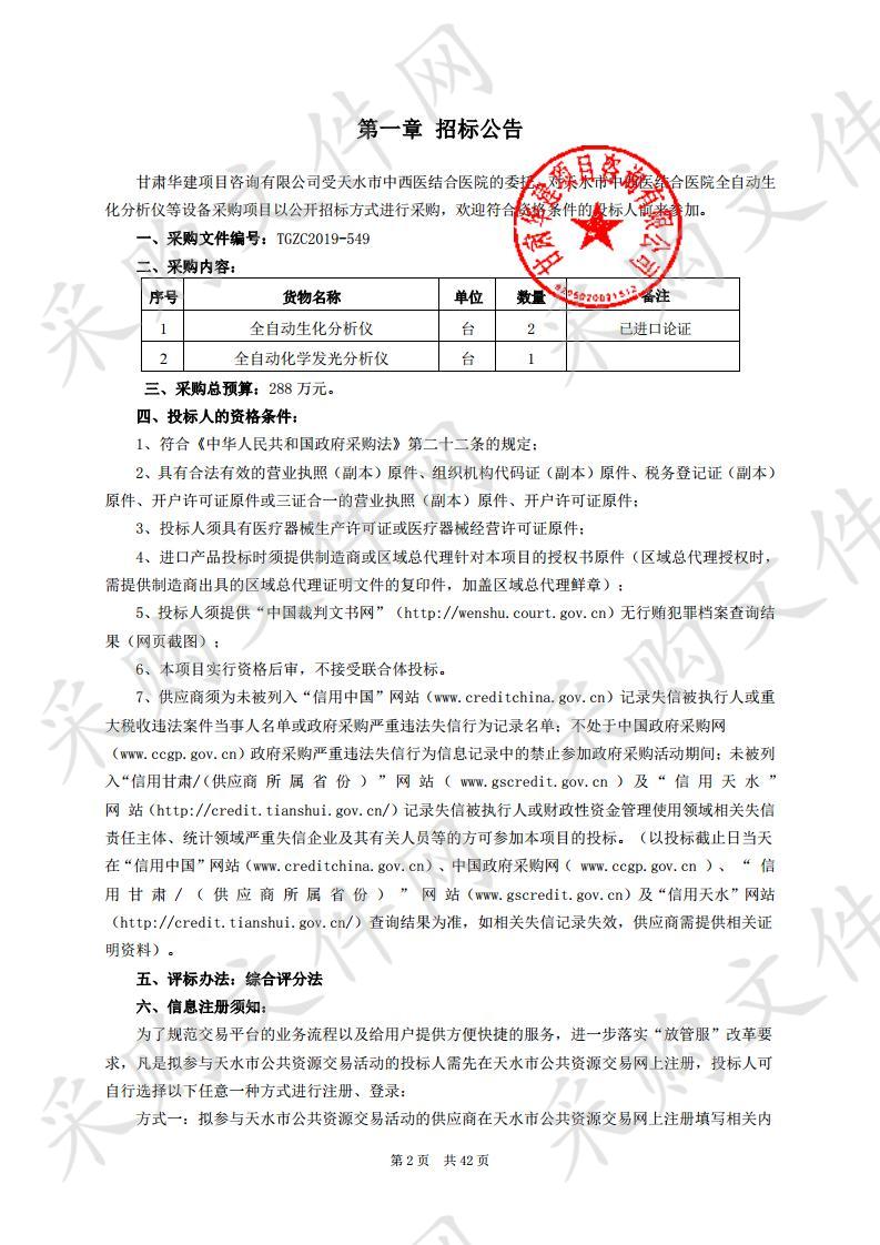 天水市中西医结合医院全自动生化分析仪等设备公开招标采购项目