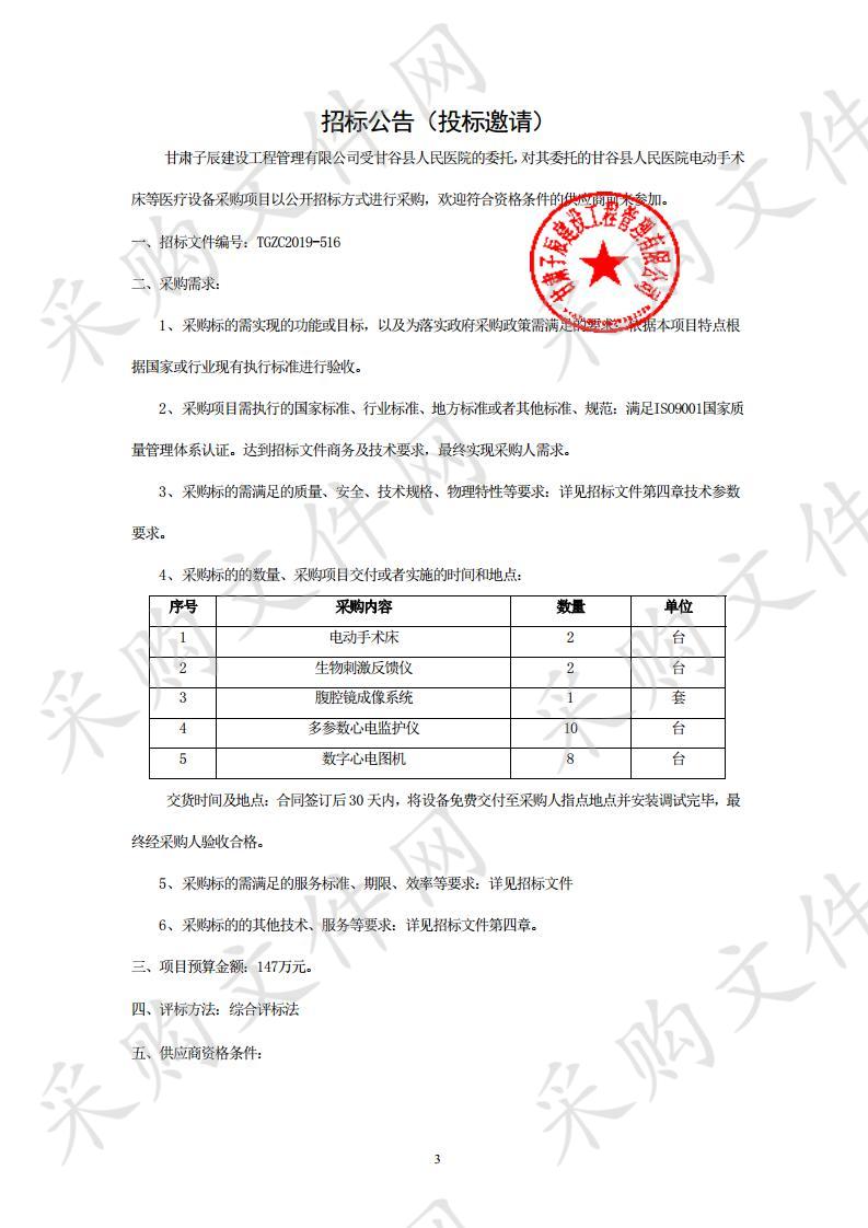 甘谷县人民医院电动手术床等医疗设备公开招标采购项目