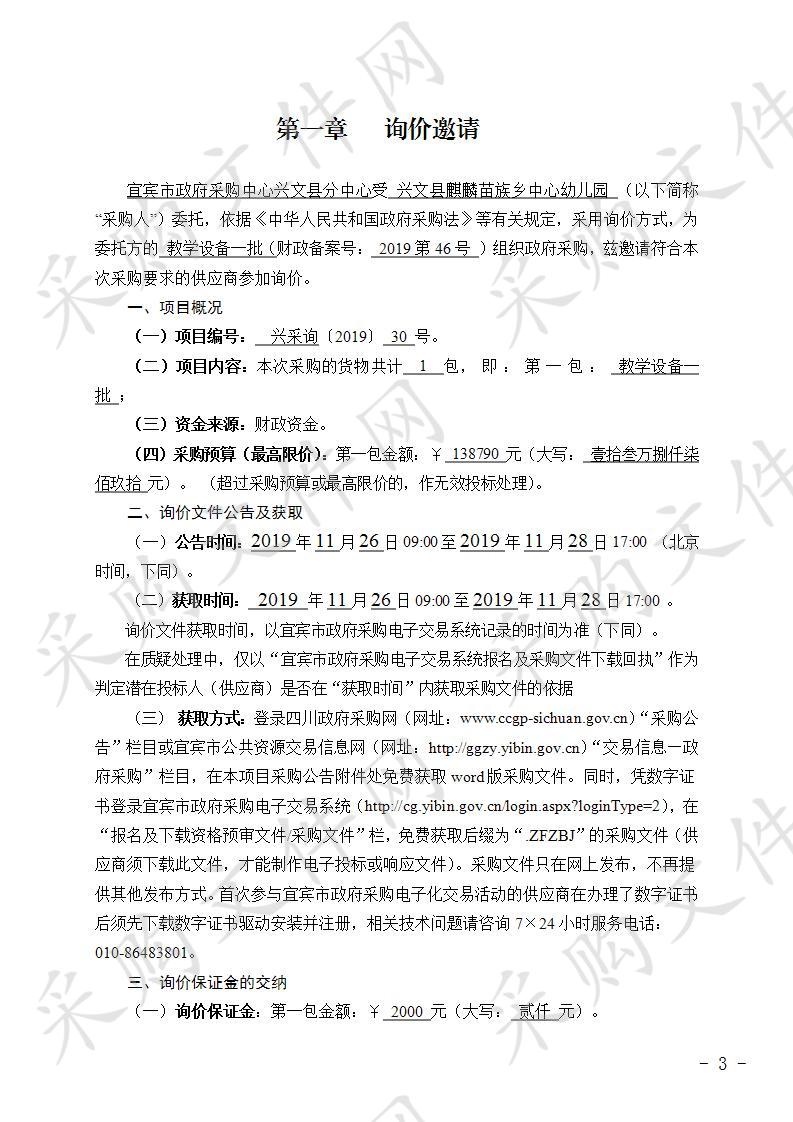 兴文县麒麟苗族乡中心幼儿园采购教学设备一批 