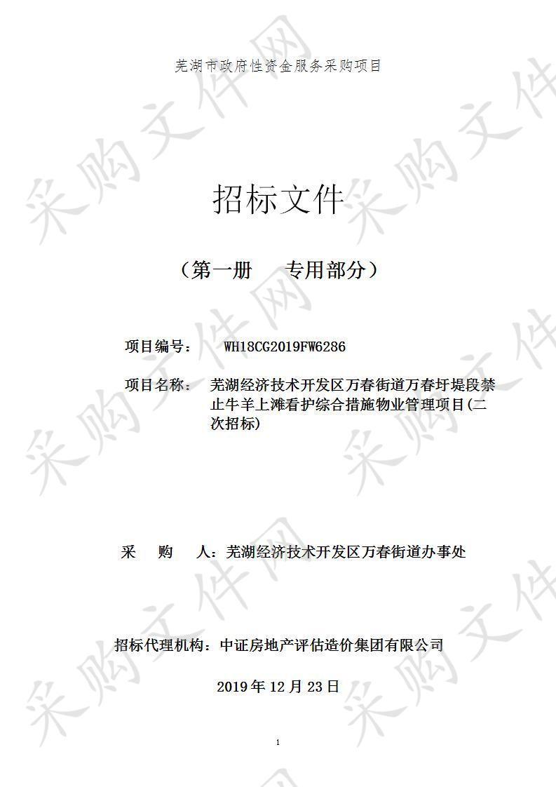 芜湖经济技术开发区万春街道万春圩堤段禁止牛羊上滩看护综合措施物业管理项目(二次招标）