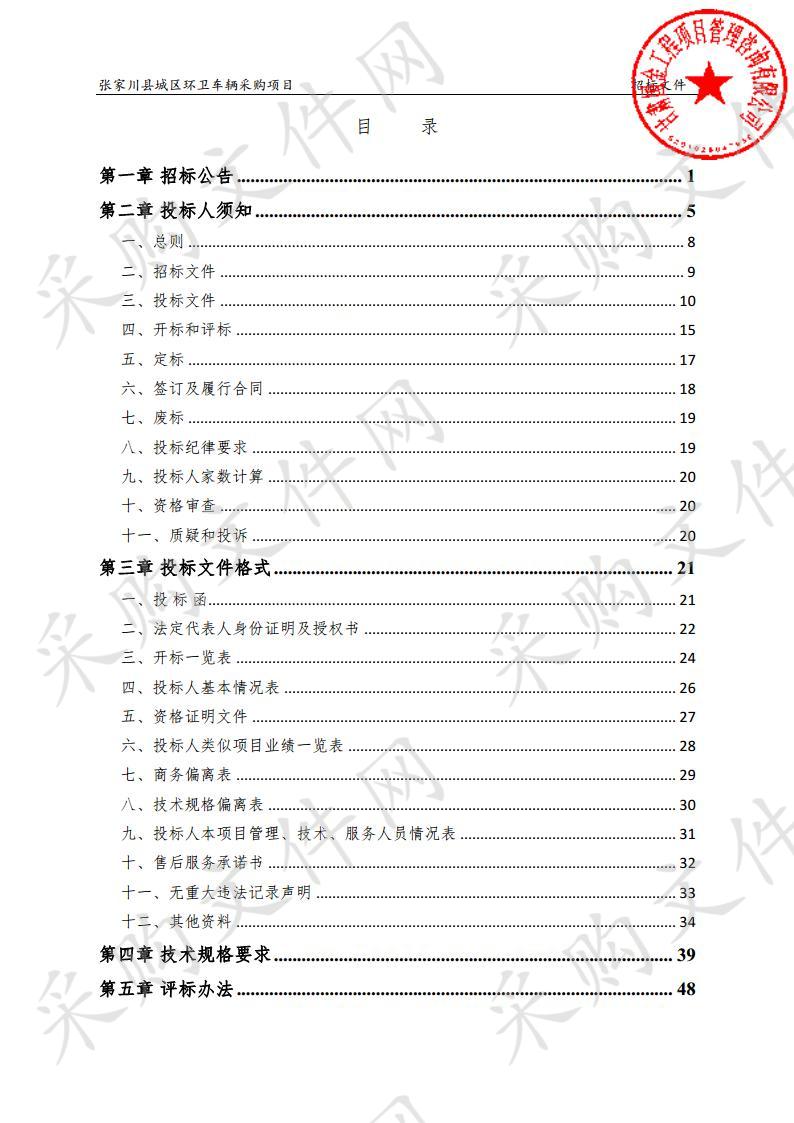 张家川县城区环卫车辆采购公开招标项目