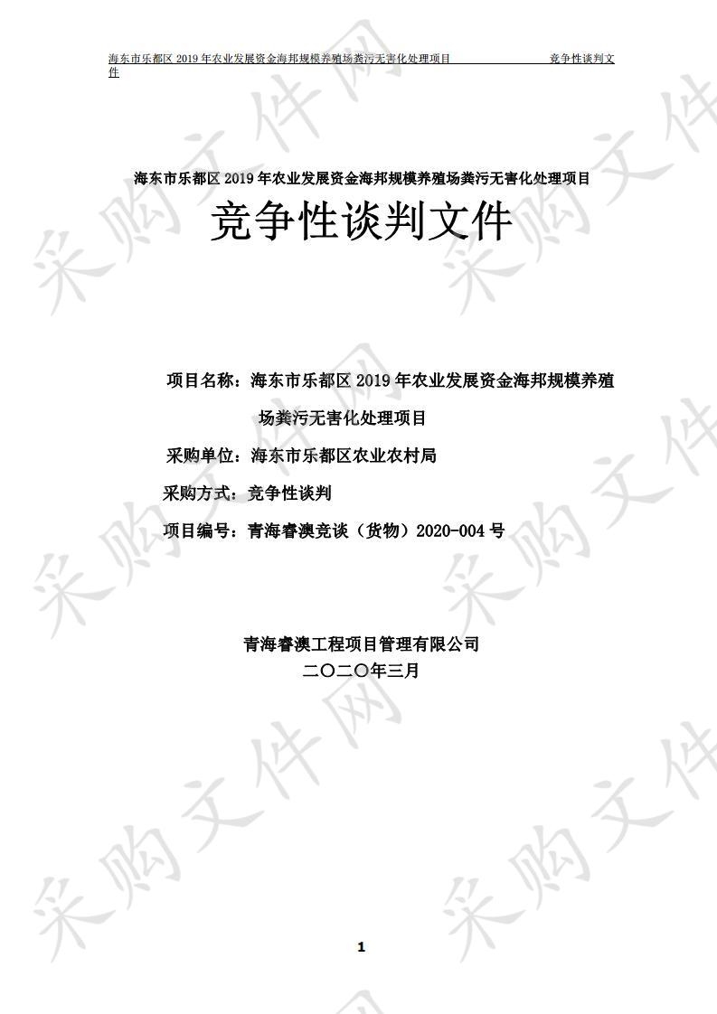 海东市乐都区2019年农业发展资金海邦规模养殖场粪污无害化处理项目