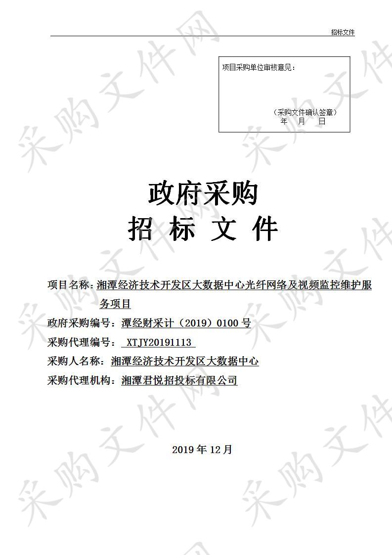 湘潭经济技术开发区大数据中心光纤网络及视频监控维护服务项目