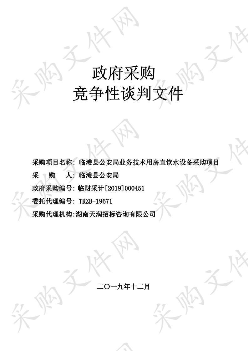 临澧县公安局业务技术用房直饮水设备采购