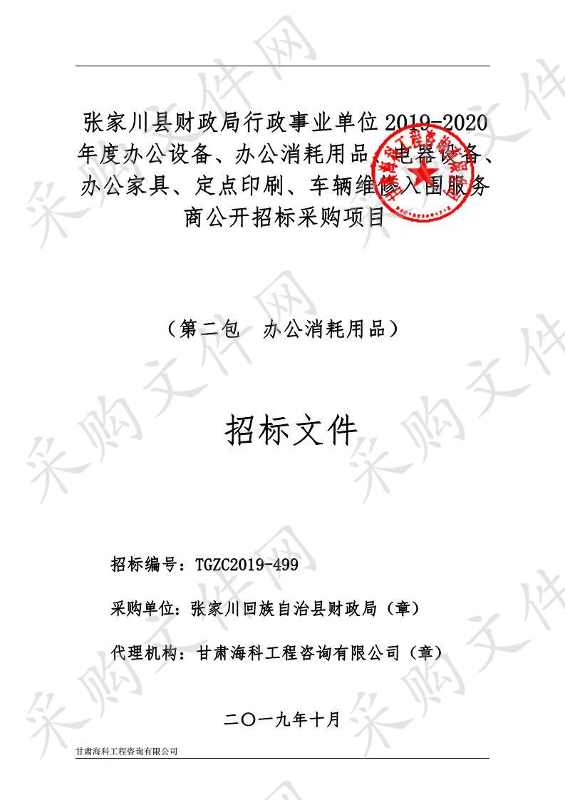 张家川回族自治县2019－2020年度行政事业单位协议供货办公设备、办公电器设备、办公耗材、办公家具供应商入围公开招标项目二包