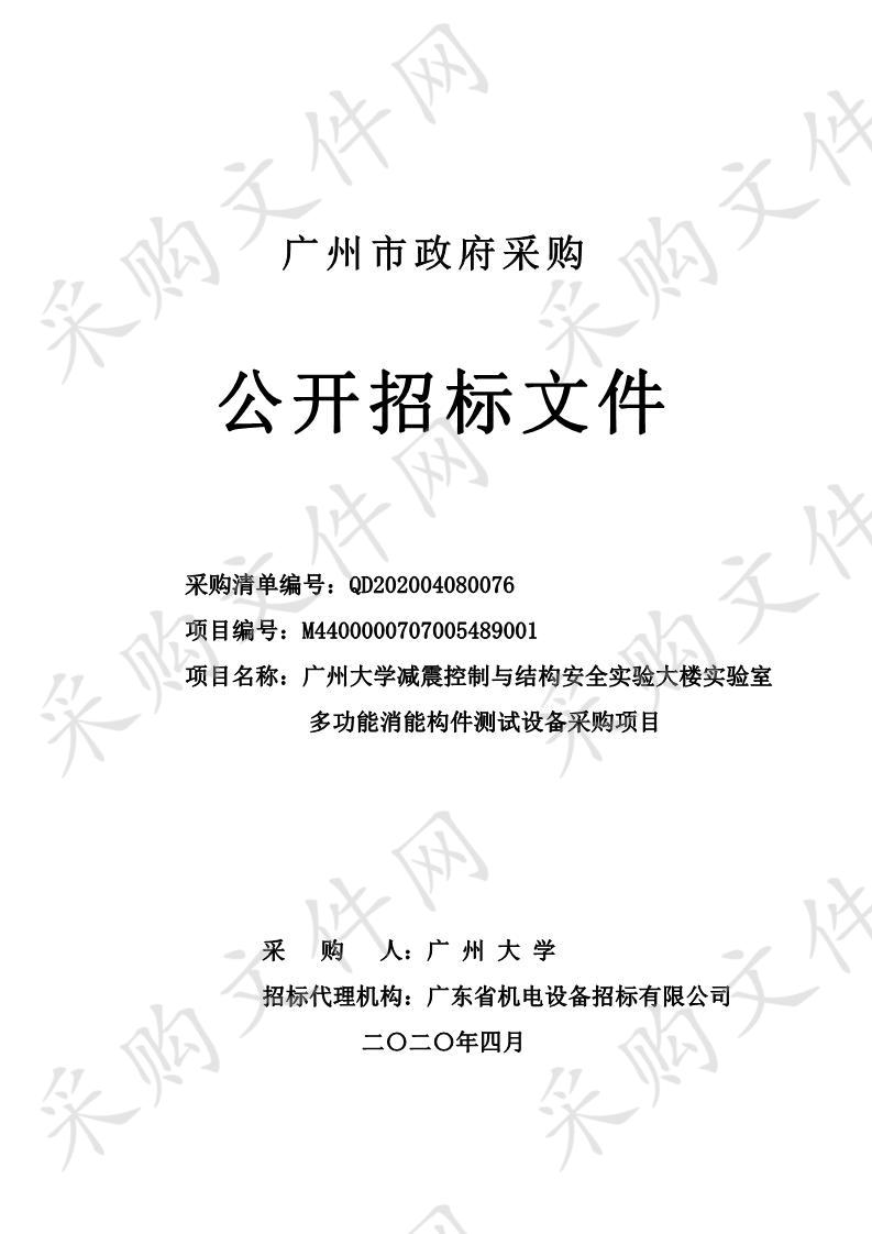 广州大学减震控制与结构安全实验大楼实验室多功能消能构件测试设备采购项目