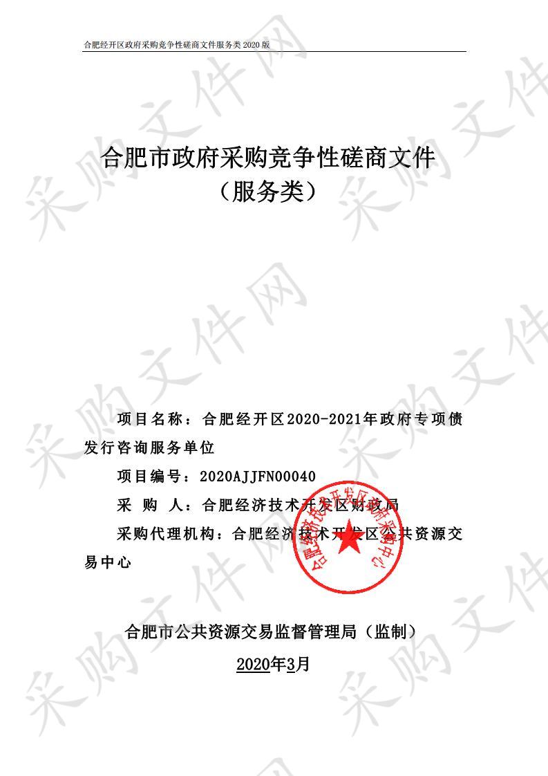 合肥经开区2020-2021年政府专项债发行咨询服务单位项目