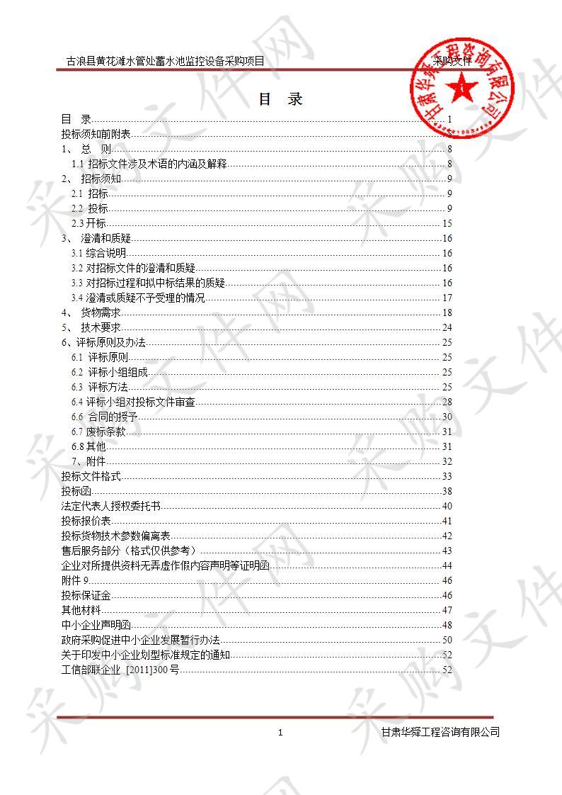 古浪县黄花滩水管处蓄水池监控设备采购项目