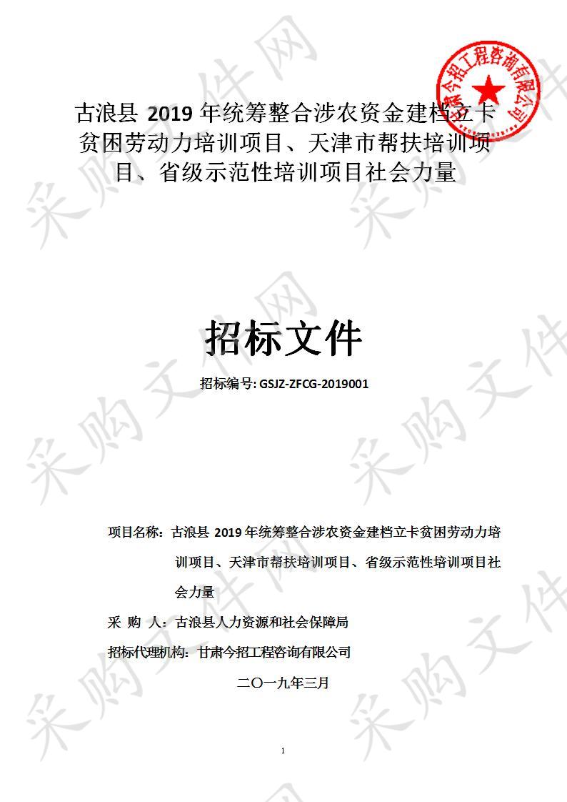 古浪县2019年统筹整合涉农资金建档立卡贫困劳动力培训项目、天津市帮扶培训项目、省级示范性培训项目社会力量