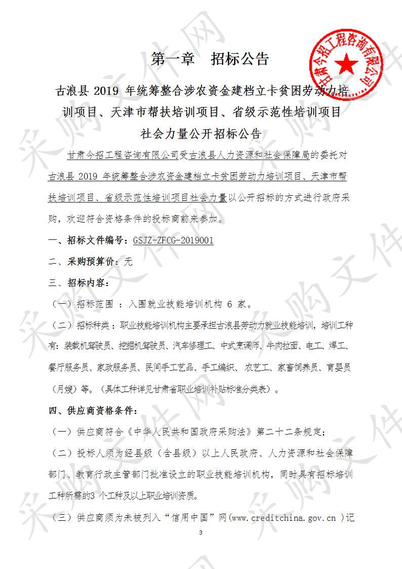 古浪县2019年统筹整合涉农资金建档立卡贫困劳动力培训项目、天津市帮扶培训项目、省级示范性培训项目社会力量