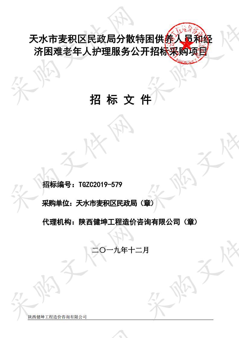 天水市麦积区民政局分散特困供养人员和经济困难老年人护理服务公开招标采购项目