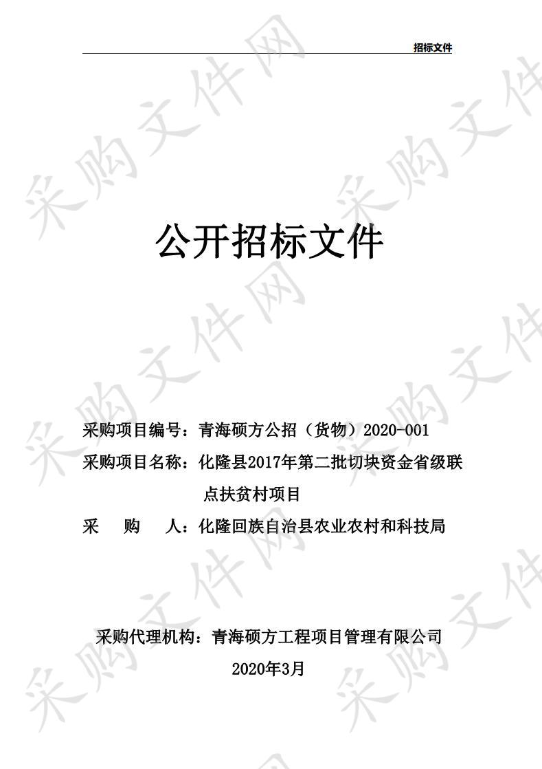 化隆县2017年第二批切块资金省级联点扶贫村项目