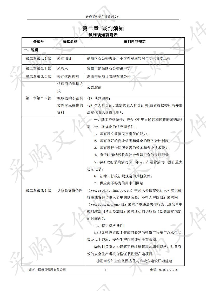 鼎城区石公桥夹堤口小学教室周转房与学生食堂工程